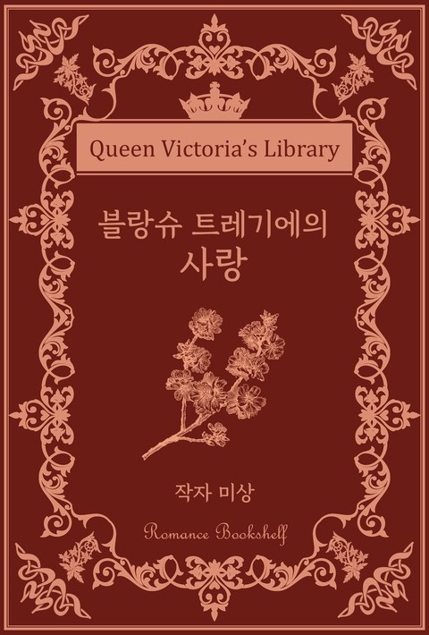 블랑슈 트레기에의 사랑 [단행본]