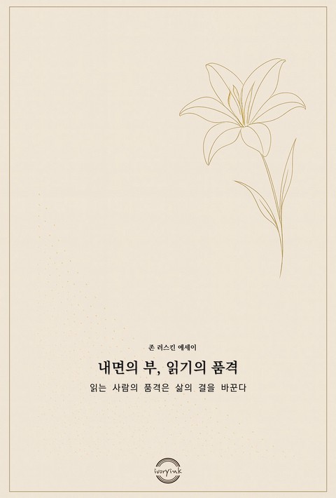 내면의 부, 읽기의 품격 [단행본]