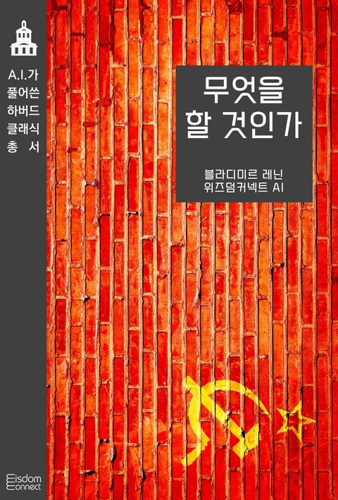 무엇을 할 것인가 (AI가 풀어쓴 하버드 클래식 총서) [단행본]