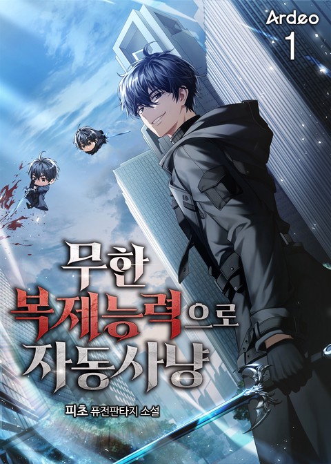 무한 복제능력으로 자동사냥 [단행본]