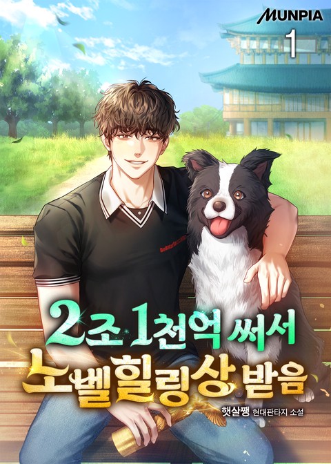 2조 1천억 써서 노벨힐링상 받음 [단행본]