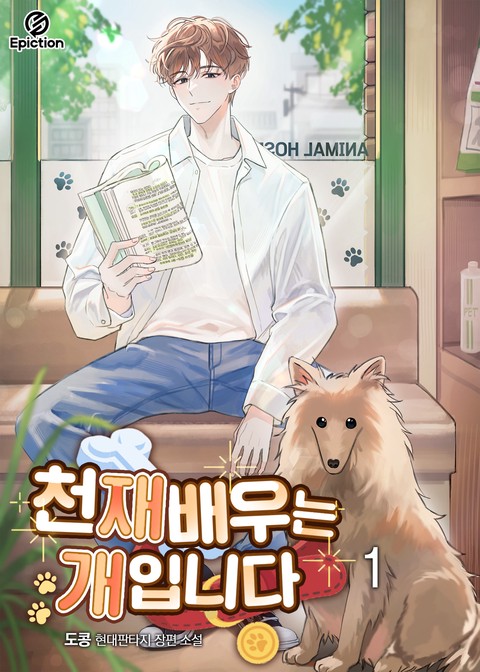 천재 배우는 개입니다 [단행본]