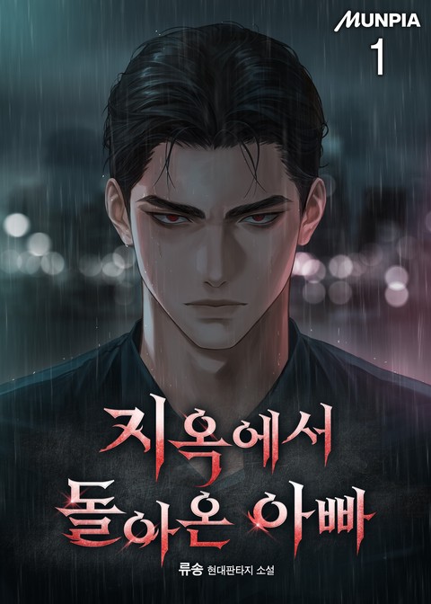 지옥에서 돌아온 아빠 [단행본]