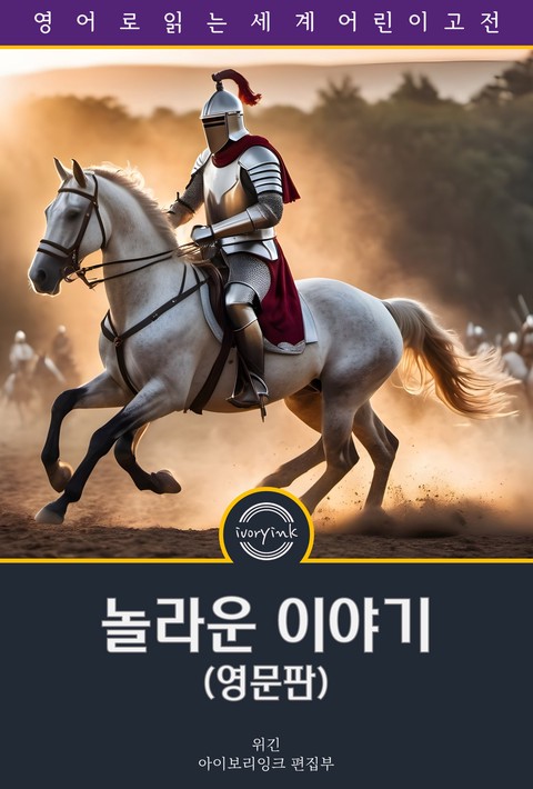 놀라운 이야기 / Tales of Wonder Every Child Should Know (영문판) [단행본]