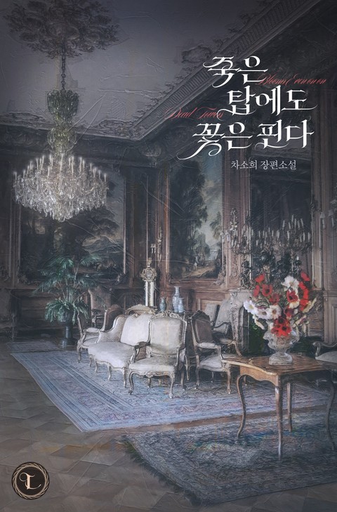 죽은 탑에도 꽃은 핀다 (개정판)