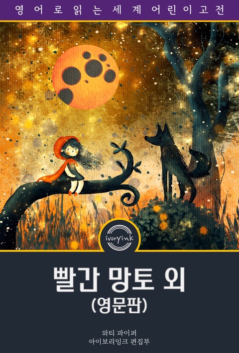 빨간 망토 외 / Children's Hour with Red Riding Hood and Other Stories (삽화 포함, 영문판) [단행본]