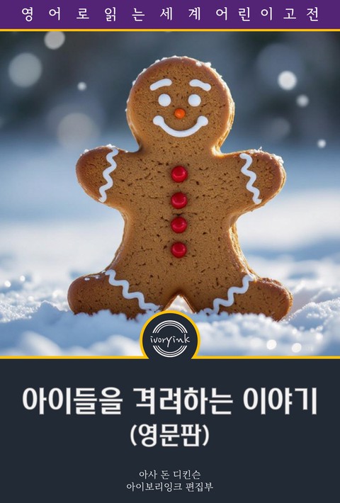 아이들을 격려하는 이야기 / Good Cheer Stories Every Child Should Know (영문판) [단행본]