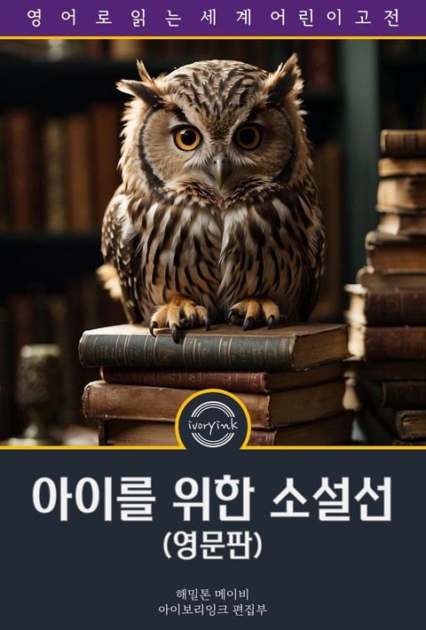 아이를 위한 소설선 / Famous Stories Every Child Should Know (영문판) [단행본]