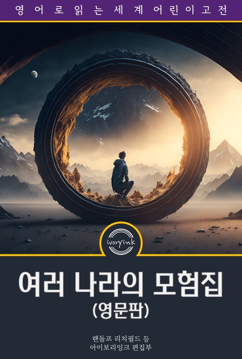 여러 나라의 모험집 / Adventures in Many Lands (영문판) [단행본]