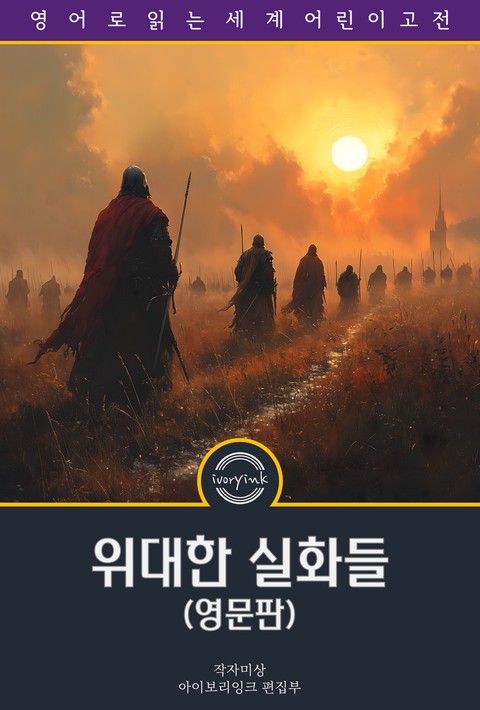 위대한 실화들 / True Stories of Wonderful Deeds (삽화 포함, 영문판) [단행본]