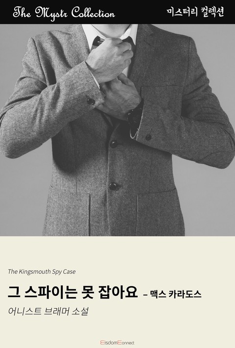 그 스파이는 못 잡아요 - 맥스 카라도스 (Mystr 제705권) [단행본]