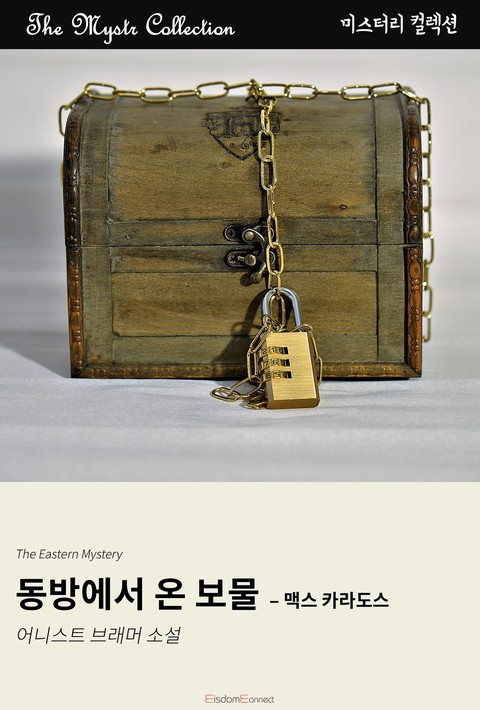 동방에서 온 보물 - 맥스 카라도스 (Mystr 제706권) [단행본]