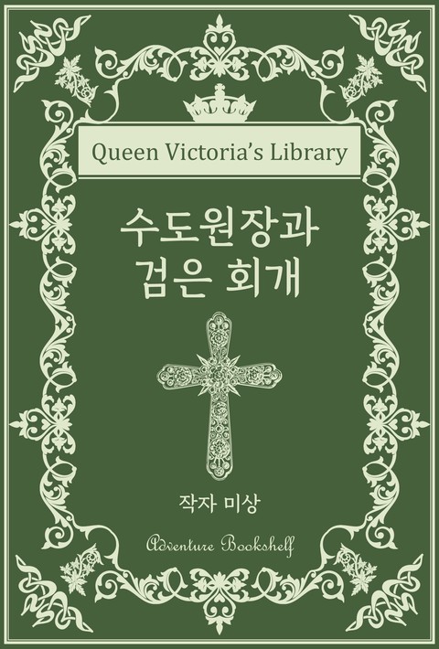 수도원장과 검은 회개 [단행본]