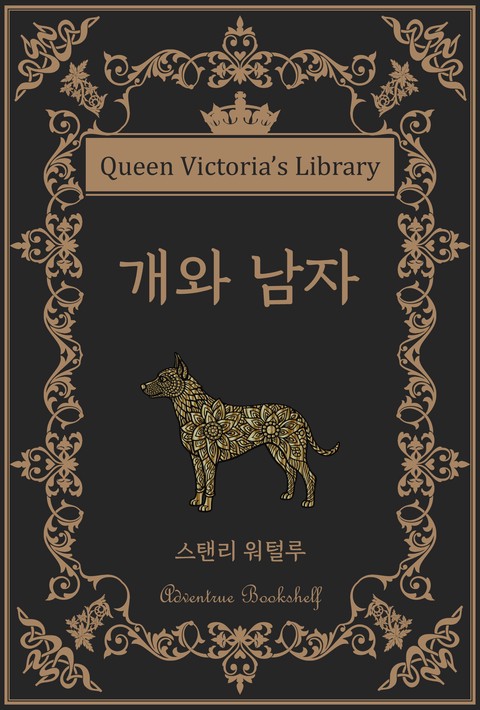 개와 남자 [단행본]