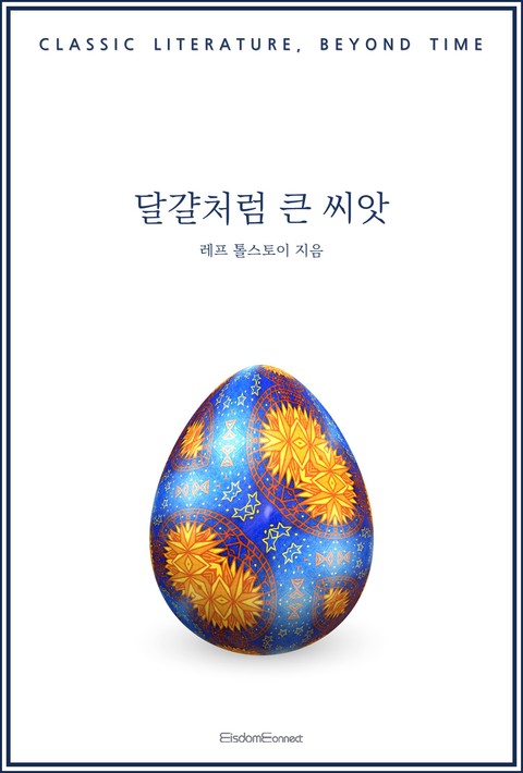 달걀처럼 큰 씨앗 (고전 문학, 시간을 넘어 wdSeriesNo) [단행본]