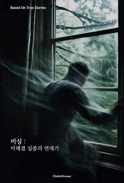 미싱 : 미해결 실종의 연대기 [단행본]