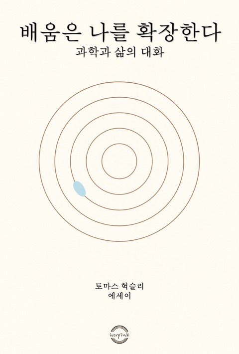 배움은 나를 확장한다 - 과학과 삶의 대화 [단행본]