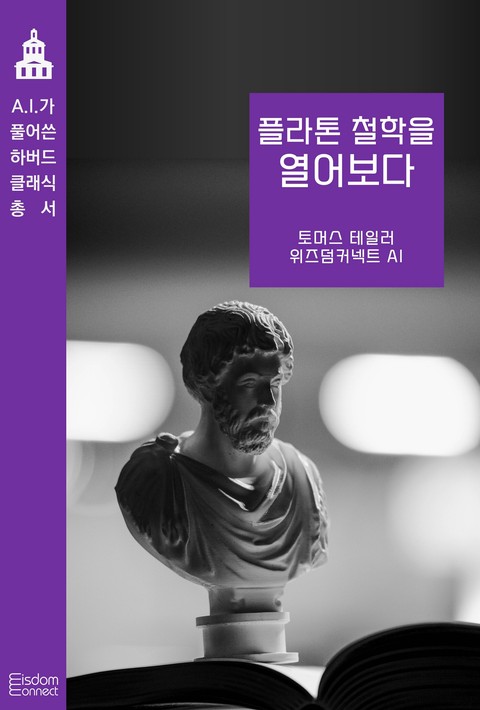 플라톤 철학을 열어보다 (AI가 풀어쓴 하버드 클래식 총서 wdSeriesNo) [단행본]