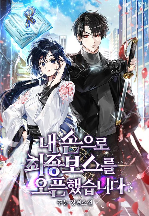 내 손으로 최종 보스를 오픈했습니다