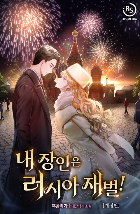 내 장인은 러시아 재벌!(개정판)