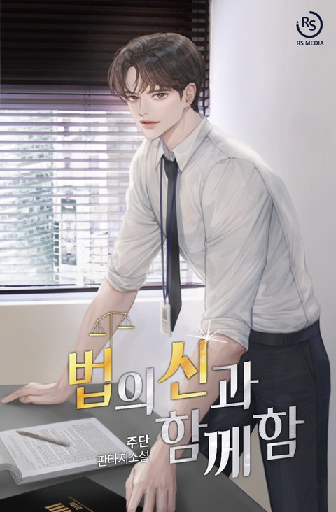 법의 신과 함께함 [단행본]