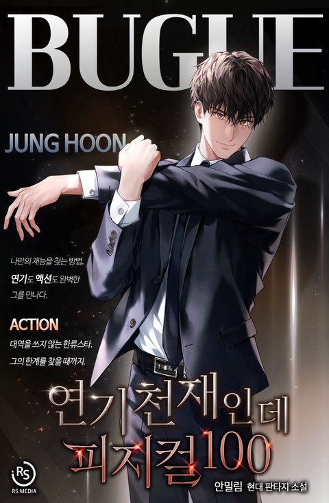 연기 천재인데 피지컬100 [단행본]