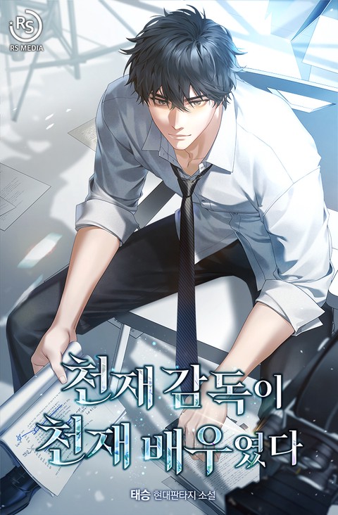 천재 감독이 천재 배우였다 [단행본]