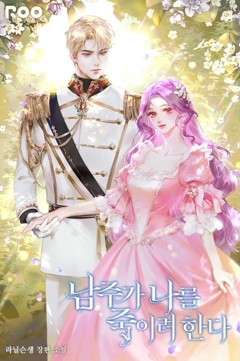 남주가 나를 죽이려 한다 [단행본]