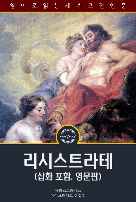 리시스트라테 / Lysistrata (삽화 포함, 영문판) [단행본]