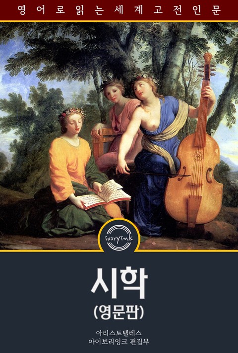 시학 / The Poetics of Aristotle (영문판) [단행본]