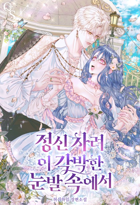 정신 차려 이 각박한 눈발 속에서 [단행본]