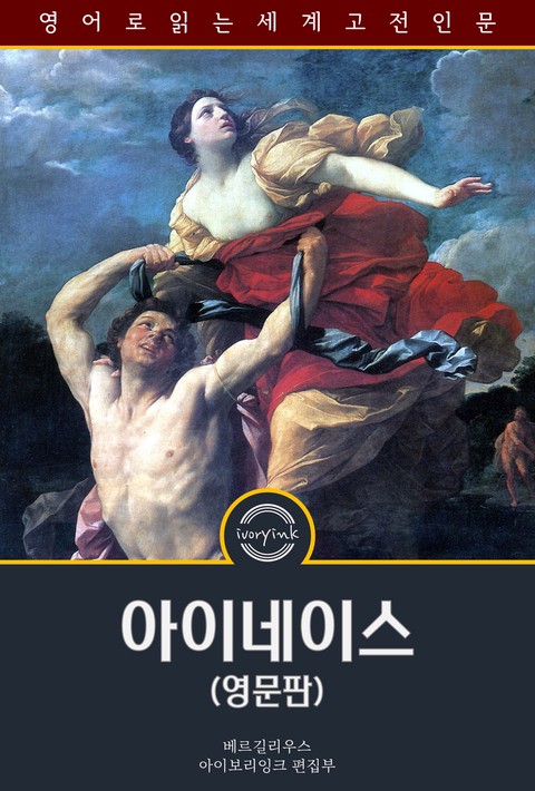 아이네이스 / The Aeneid (영문판) [단행본]