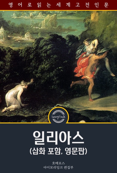 일리아스 / The Iliad (삽화 포함, 영문판) [단행본]