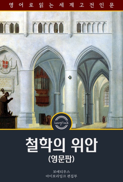 철학의 위안 / The Consolation of Philosophy (영문판) [단행본]