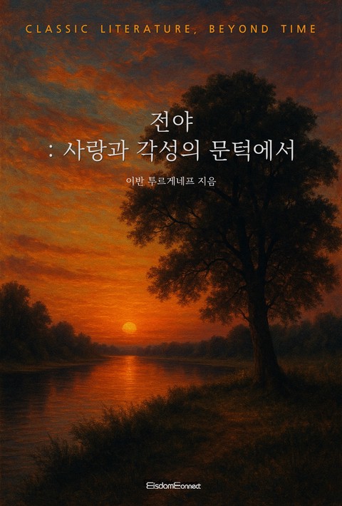 전야 : 사랑과 각성의 문턱에서 (고전 문학, 시간을 넘어) [단행본]