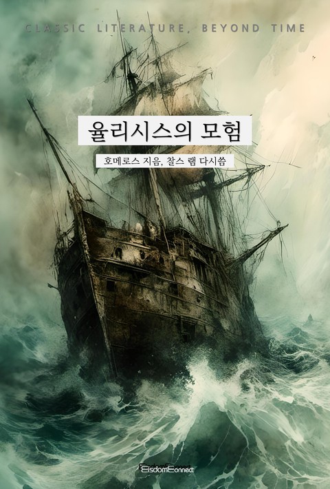 율리시스의 모험 (고전 문학, 시간을 넘어) [단행본]