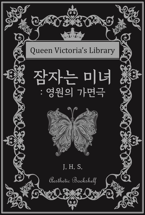 잠자는 미녀 : 영원의 가면극 [단행본]