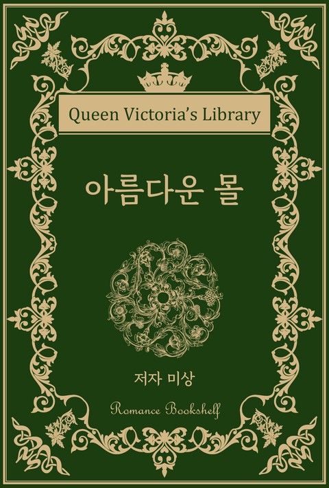 아름다운 몰 [단행본]