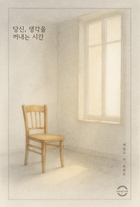 당신, 생각을 꺼내는 시간 [단행본]