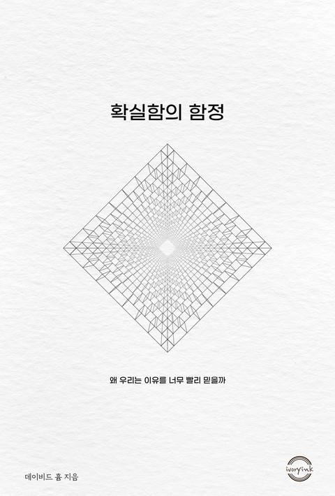 확실함의 함정 [단행본]