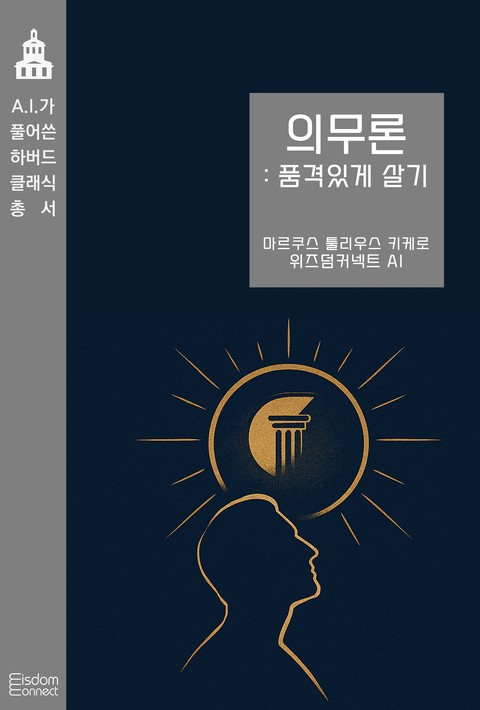 의무론 : 품격 있게 살기 (AI가 풀어쓴 하버드 클래식 총서) [단행본]