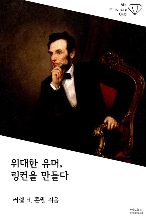 위대한 유머, 링컨을 만들다 (AI+ 백만장자 클럽) [단행본]