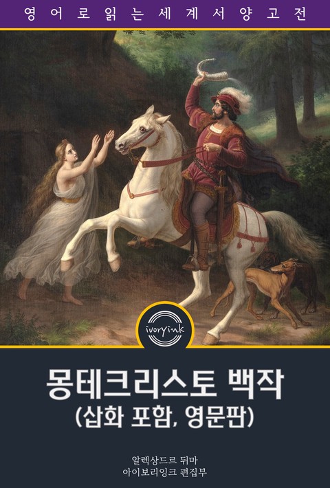 몽테크리스토 백작 / The Count of Monte Cristo (삽화 포함, 영문판) [단행본]