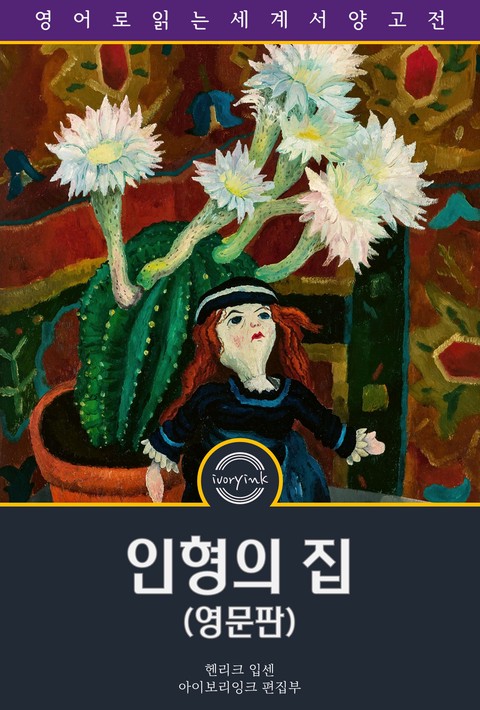 인형의 집 / A Doll's House : a Play (영문판) [단행본]