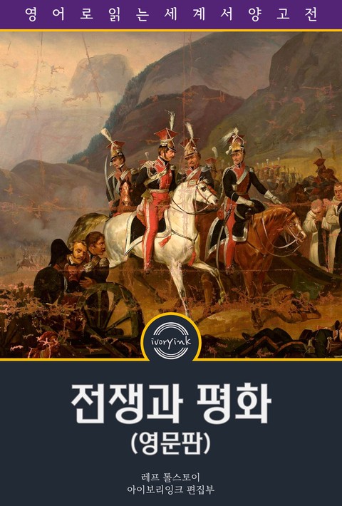 전쟁과 평화 / War and Peace (영문판) [단행본]