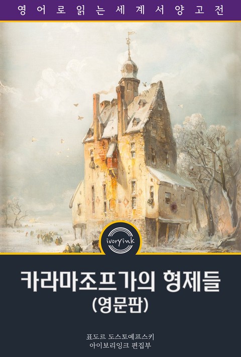 카라마조프가의 형제들 / The Brothers Karamazov (영문판) [단행본]
