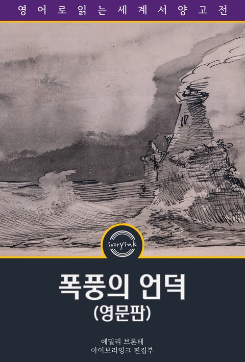 폭풍의 언덕 / Wuthering Heights (영문판) [단행본]