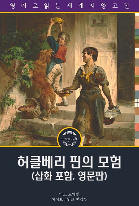 허클베리 핀의 모험 / Adventures of Huckleberry Finn (삽화 포함, 영문판) [단행본]