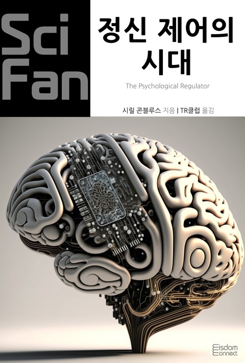 정신 제어의 시대 (SciFan 제272권) [단행본]