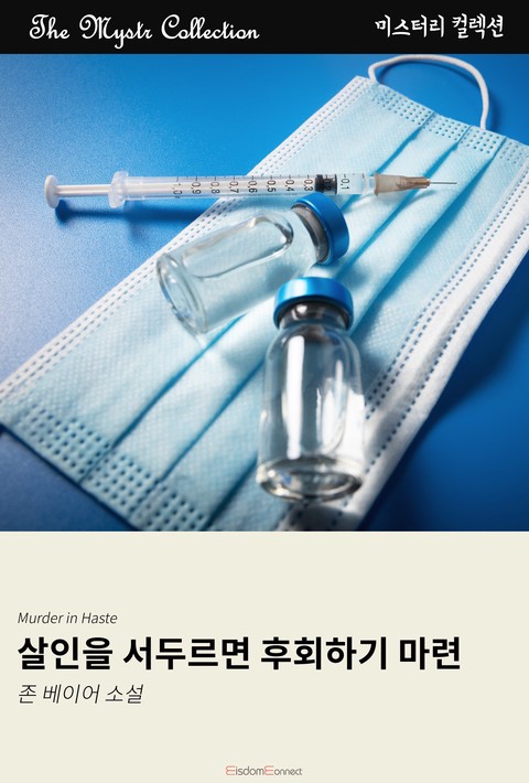 살인을 서두르면 후회하기 마련 (Mystr 제711권) [단행본]